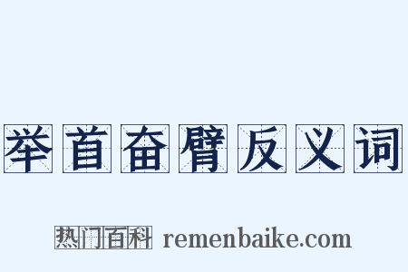 举首奋臂反义词是什么意思的图片